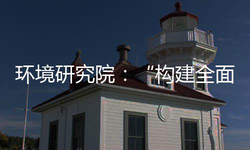 道之构产业创新新体系列报制机制，转型研究院体系建全环境篇面创实现深度升级