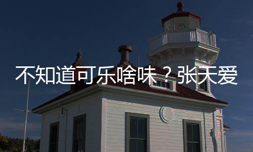 不知 表道可达有爱回乐啥张天应人设味无关误
