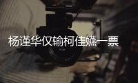 杨谨华仅输柯佳嬿一票 评审曝许光汉落选金钟奖视帝原因