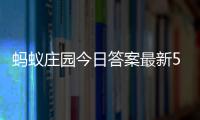 蚂蚁庄园今日答案最新5.6 5月6日庄园每日答题答案