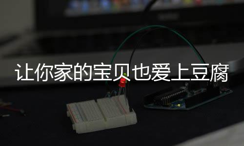 宝贝豆腐脆皮也爱糖醋家的让你上豆腐