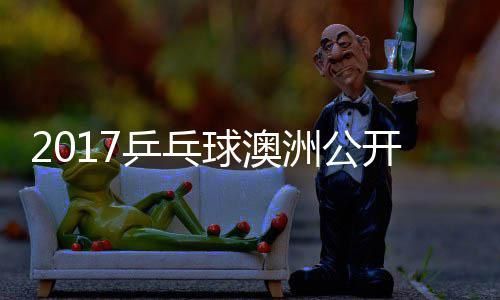 单视谷隼洲公赵成乒乓频敏男开赛 水球澳